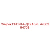 4700394708 СБОРКА-ДЕКАБРЬ Epiroc