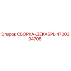 Изображение оригинальной СБОРКИ-ДЕКАБРЬ Epiroc для буровых установок, номер детали 4700394708