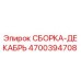 Изображение оригинальной СБОРКИ-ДЕКАБРЬ Epiroc для буровых установок, номер детали 4700394708