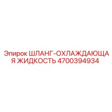 4700394934 ШЛАНГ-ОХЛАЖДАЮЩАЯ ЖИДКОСТЬ Epiroc