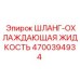 4700394934 ШЛАНГ-ОХЛАЖДАЮЩАЯ ЖИДКОСТЬ Epiroc
