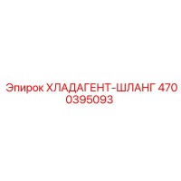 4700395093 ХЛАДАГЕНТ-ШЛАНГ Epiroc