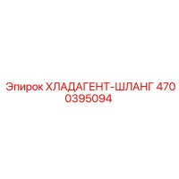 4700395094 ХЛАДАГЕНТ-ШЛАНГ Epiroc