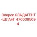 4700395094 ХЛАДАГЕНТ-ШЛАНГ Epiroc