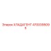 4700395095 ХЛАДАГЕНТ Epiroc