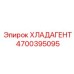4700395095 ХЛАДАГЕНТ Epiroc