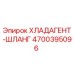4700395096 ХЛАДАГЕНТ-ШЛАНГ Epiroc