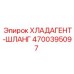 4700395097 ХЛАДАГЕНТ-ШЛАНГ Epiroc