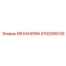 4700395139 МЕХАНИЗМ Epiroc