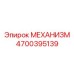 4700395139 МЕХАНИЗМ Epiroc