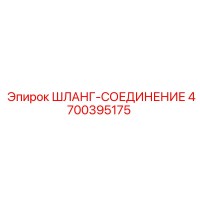 4700395175 ШЛАНГ-СОЕДИНЕНИЕ Epiroc