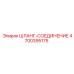 4700395175 ШЛАНГ-СОЕДИНЕНИЕ Epiroc