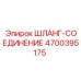 4700395175 ШЛАНГ-СОЕДИНЕНИЕ Epiroc