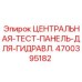 Центральная тест-панель Epiroc 4700395182 для буровых станков с электронной регистрацией параметров