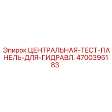 Профессиональная тест-панель Epiroc 4700395183 для диагностики гидравлических систем буровых станков