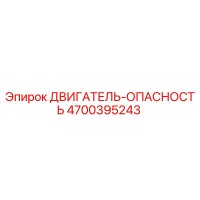 4700395243 ДВИГАТЕЛЬ-ОПАСНОСТЬ Epiroc