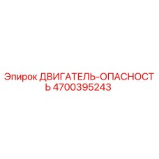 4700395243 ДВИГАТЕЛЬ-ОПАСНОСТЬ Epiroc