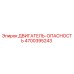 4700395243 ДВИГАТЕЛЬ-ОПАСНОСТЬ Epiroc