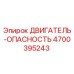 4700395243 ДВИГАТЕЛЬ-ОПАСНОСТЬ Epiroc