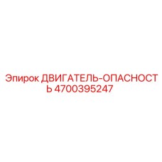 4700395247 ДВИГАТЕЛЬ-ОПАСНОСТЬ Epiroc
