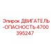 4700395247 ДВИГАТЕЛЬ-ОПАСНОСТЬ Epiroc