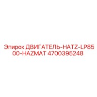 4700395248 ДВИГАТЕЛЬ-HATZ-LP8500-HAZMAT Epiroc