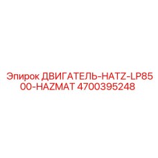 4700395248 ДВИГАТЕЛЬ-HATZ-LP8500-HAZMAT Epiroc