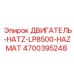 4700395248 ДВИГАТЕЛЬ-HATZ-LP8500-HAZMAT Epiroc
