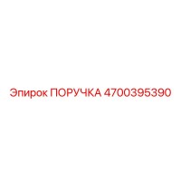 4700395390 ПОРУЧКА Epiroc