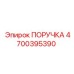 4700395390 ПОРУЧКА Epiroc