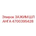 4700395428 ЗАЖИМ ШЛАНГА Epiroc