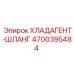 4700395484 ХЛАДАГЕНТ-ШЛАНГ Epiroc