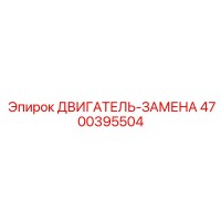 4700395504 ДВИГАТЕЛЬ-ЗАМЕНА Epiroc