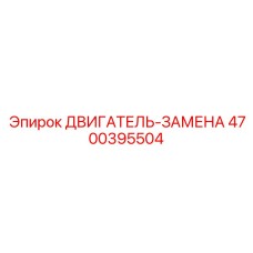 4700395504 ДВИГАТЕЛЬ-ЗАМЕНА Epiroc