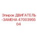 4700395504 ДВИГАТЕЛЬ-ЗАМЕНА Epiroc