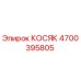 4700395805 КОСЯК Epiroc