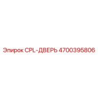 4700395806 CPL-ДВЕРЬ Epiroc