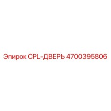 Оригинальная дверь CPL артикул 4700395806 производитель Epiroc
