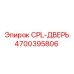 Оригинальная дверь CPL артикул 4700395806 производитель Epiroc