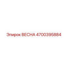 4700395884 ВЕСНА Эпирок (Epiroc)