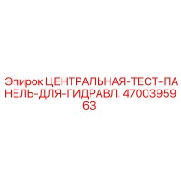 4700395963 ЦЕНТРАЛЬНАЯ-ТЕСТ-ПАНЕЛЬ-ДЛЯ-ГИДРАВЛ. Epiroc