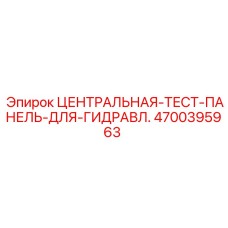 4700395963 ЦЕНТРАЛЬНАЯ-ТЕСТ-ПАНЕЛЬ-ДЛЯ-ГИДРАВЛ. Epiroc