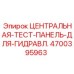 Центральная гидравлическая тест-панель Epiroc 4700395963 с сенсорным дисплеем