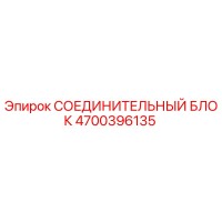 4700396135 СОЕДИНИТЕЛЬНЫЙ БЛОК Epiroc