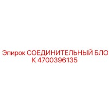 4700396135 СОЕДИНИТЕЛЬНЫЙ БЛОК Epiroc