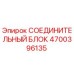 4700396135 СОЕДИНИТЕЛЬНЫЙ БЛОК Epiroc