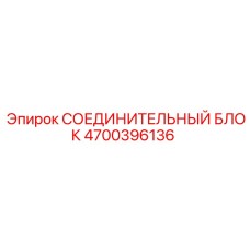 4700396136 СОЕДИНИТЕЛЬНЫЙ БЛОК Epiroc