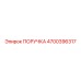 4700396317 ПОРУЧКА Epiroc