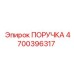 4700396317 ПОРУЧКА Epiroc