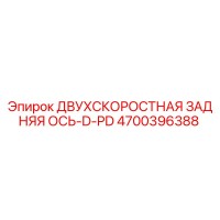 4700396388 ДВУХСКОРОСТНАЯ ЗАДНЯЯ ОСЬ-D-PD Epiroc